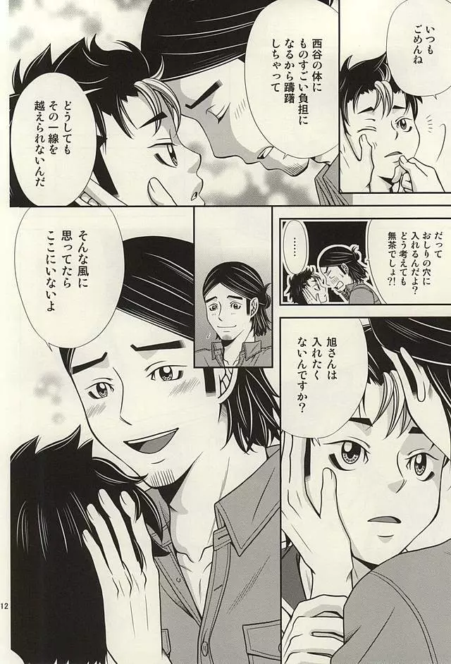 ラブホに行こう! Page.11