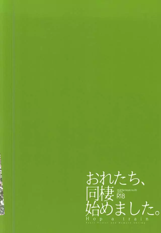 おれたち同棲始めました-Hop a Train Page.29