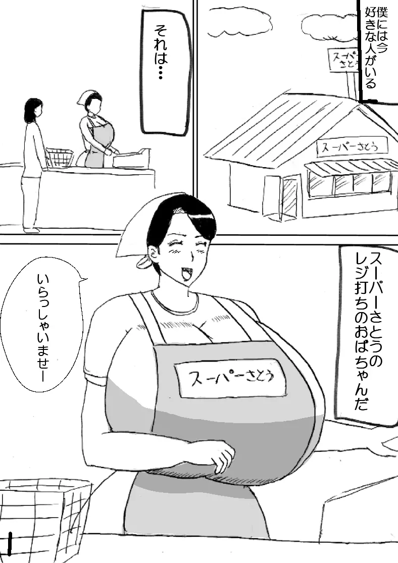 スーパーのおばちゃん Page.1