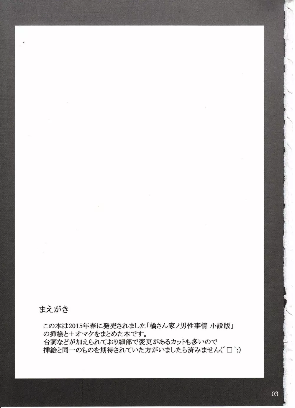 橘さん家ノ男性事情 小説版挿絵+オマケの本 Page.2