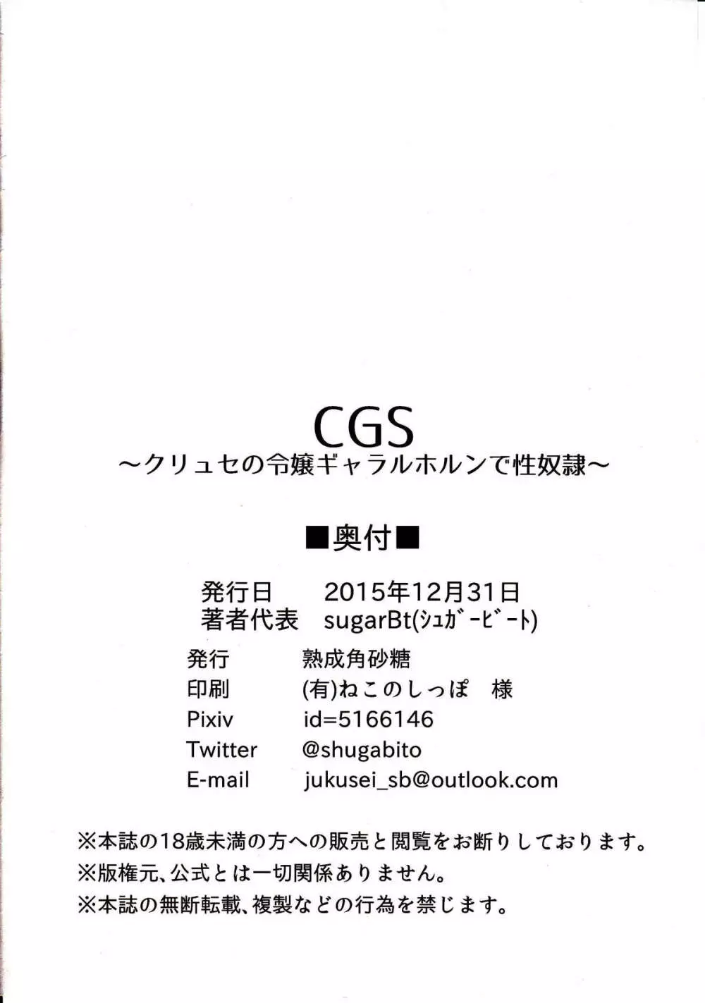 CGS クリュセの令嬢ギャラルホルンで性奴隷 Page.24