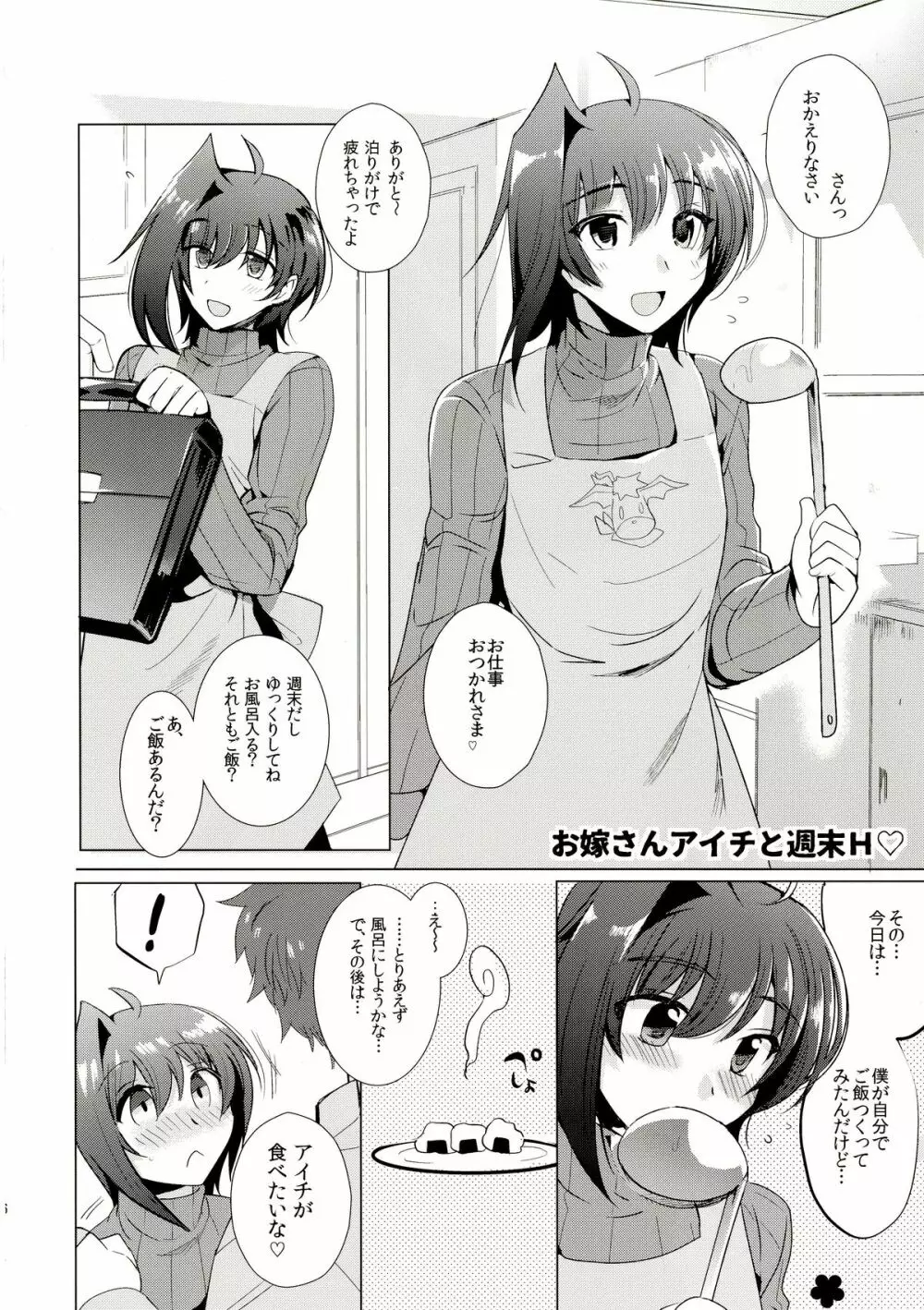 おヨメさんアイチと一晩中♡ Page.6