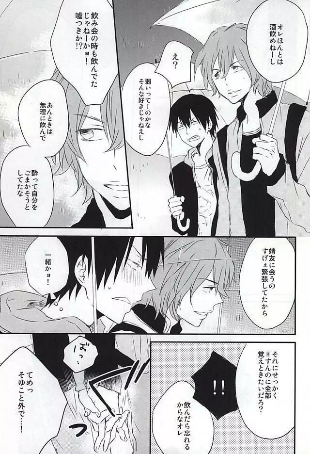 嘘つきとオオカミの週末 Page.30