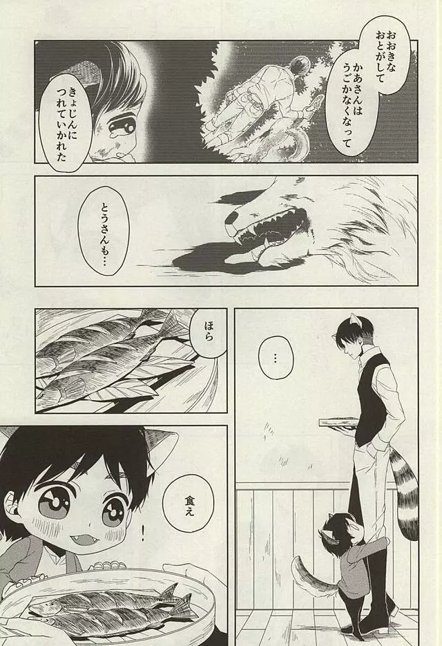 やさしいけもの Page.4