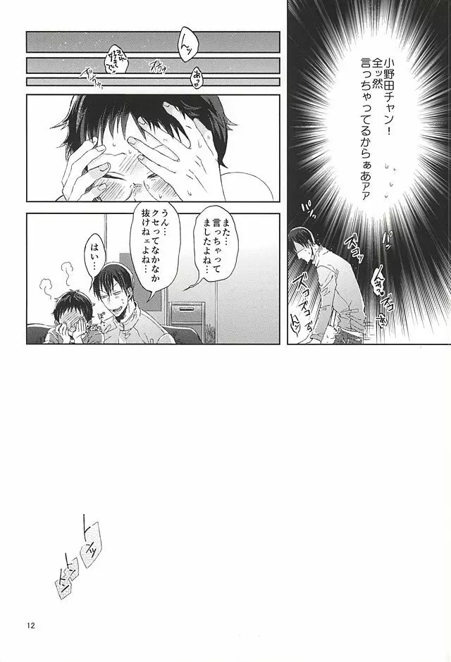 オレの小野田チャンがエロい言葉つかうからァ! Page.9