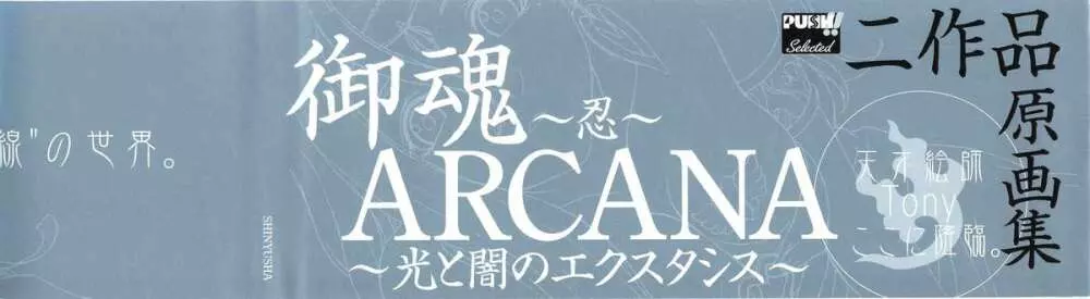 御魂～忍～×ARCANA～光と闇のエクスタシス～二作品原画 Page.5