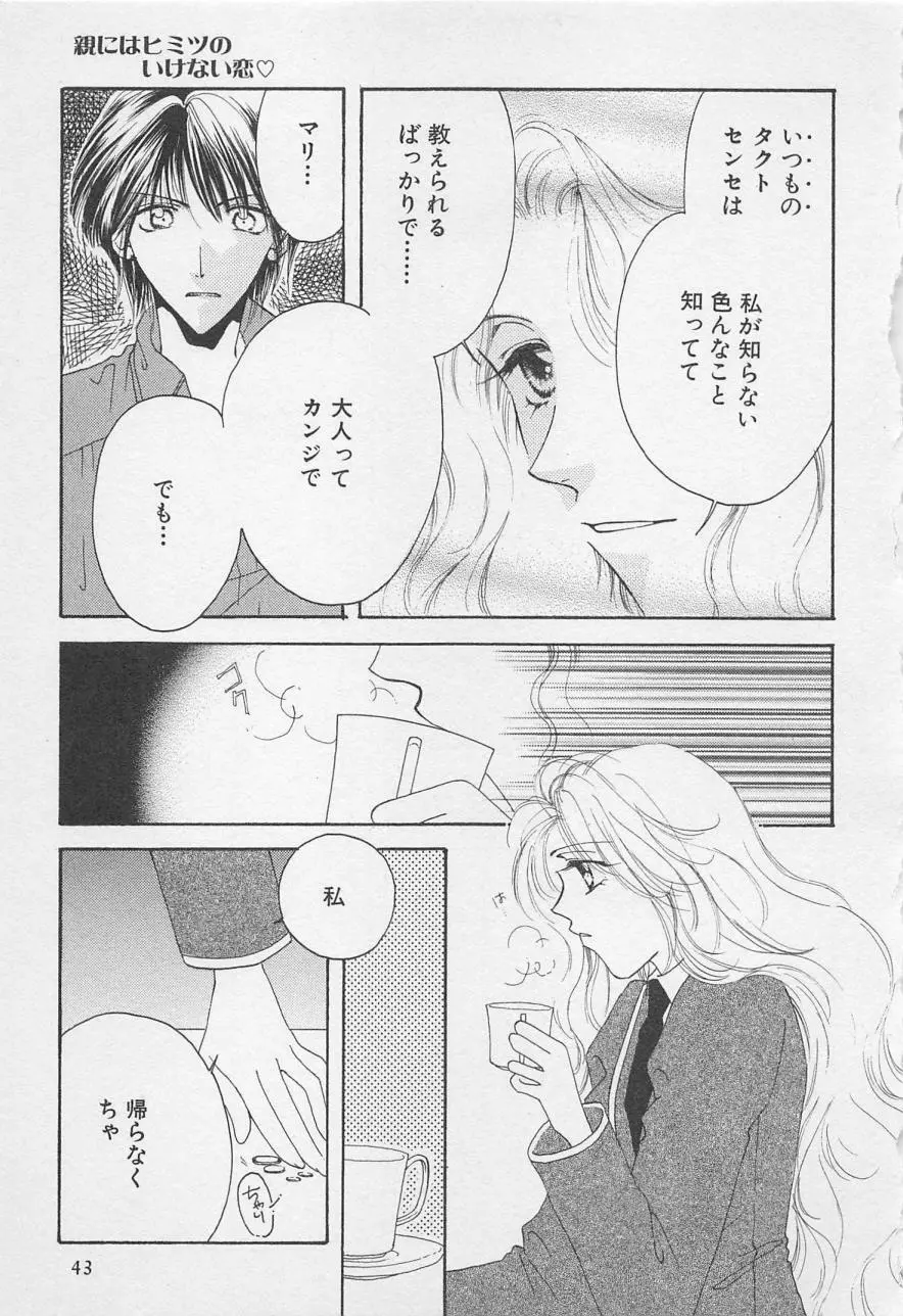 親にはヒミツのいけない恋 Page.43