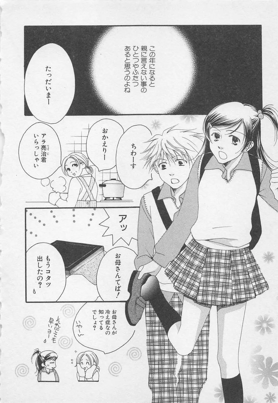 親にはヒミツのいけない恋 Page.74