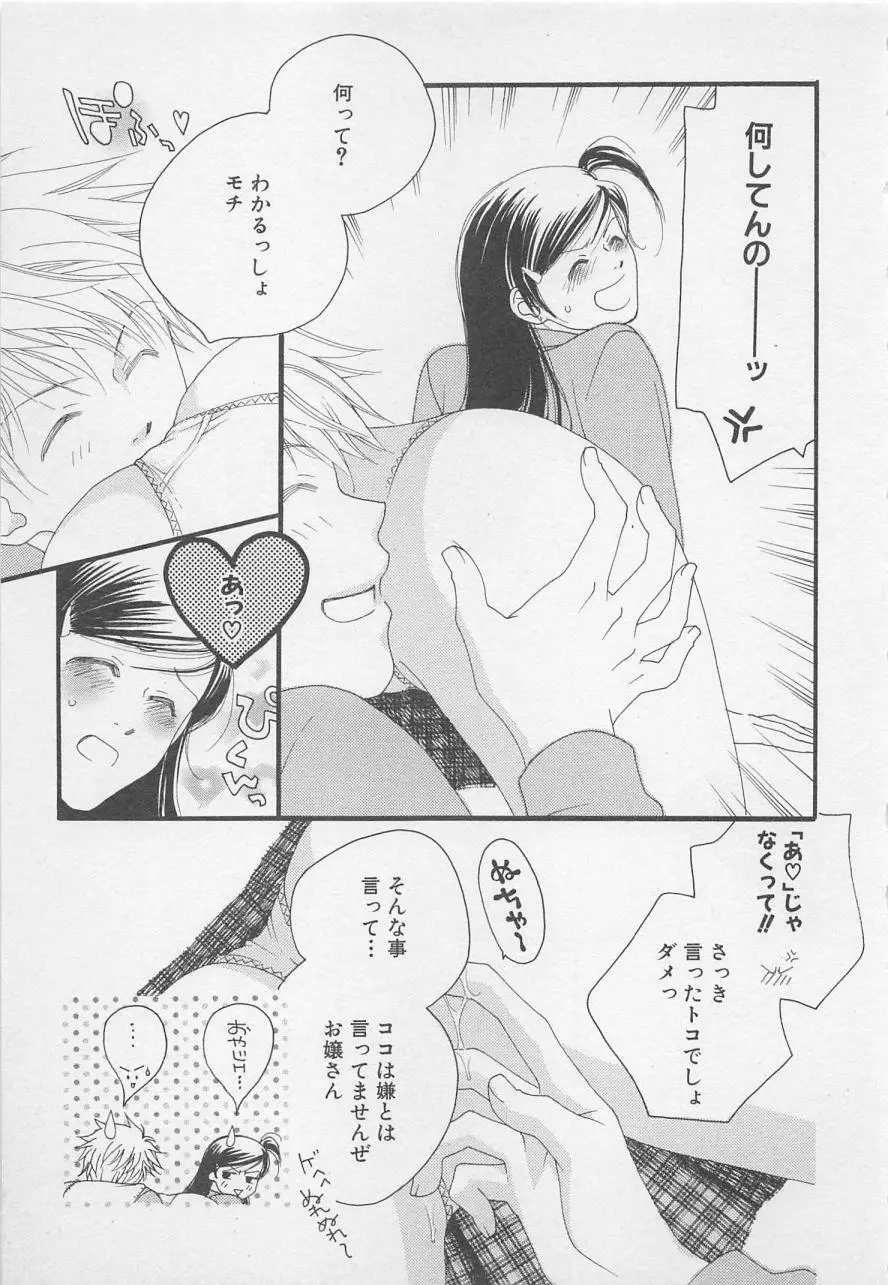 親にはヒミツのいけない恋 Page.85