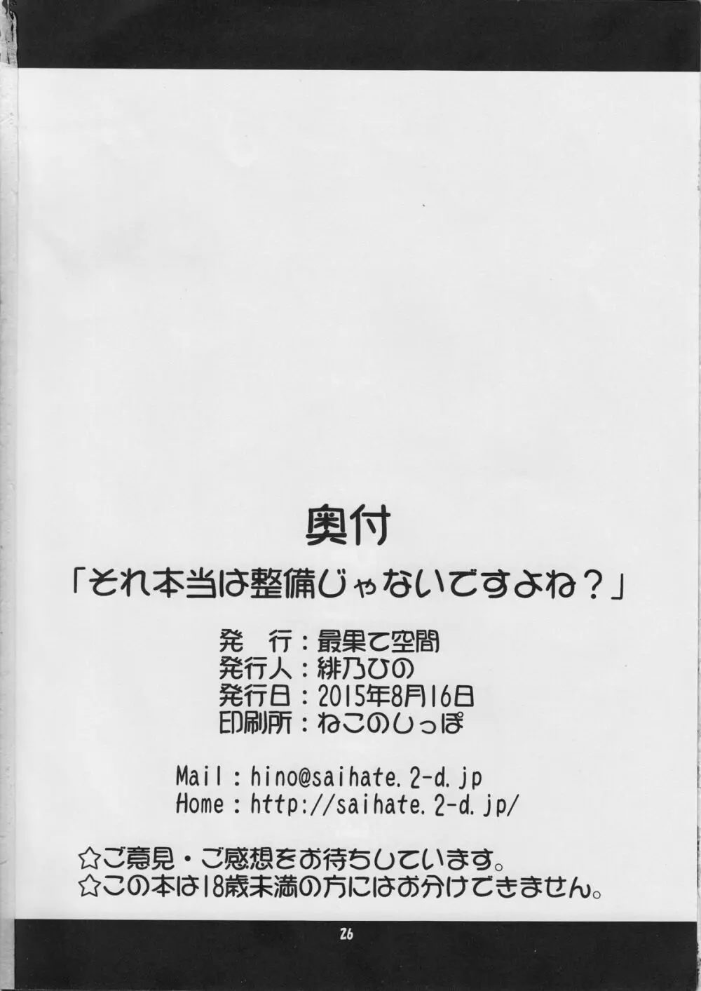 それ本当は整備じゃないですよね? Page.25