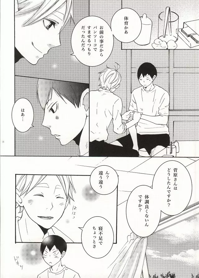 僕らなりの恋。 Page.11