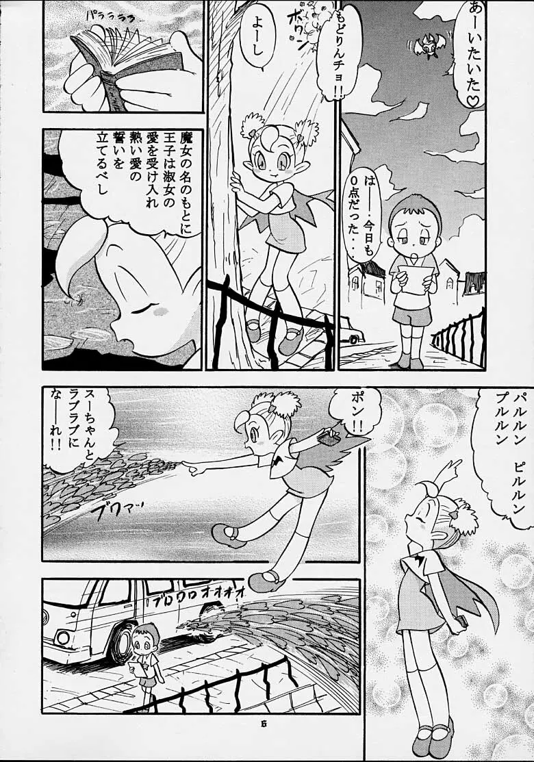 スゥのないしょ!! Page.5