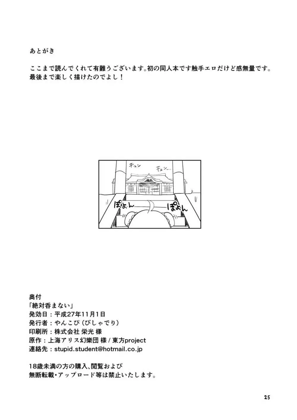 絶対呑まない Page.24