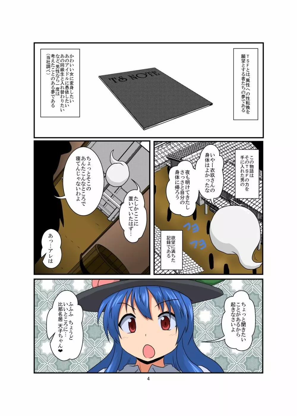 東方TS物語～天子編～ Page.4