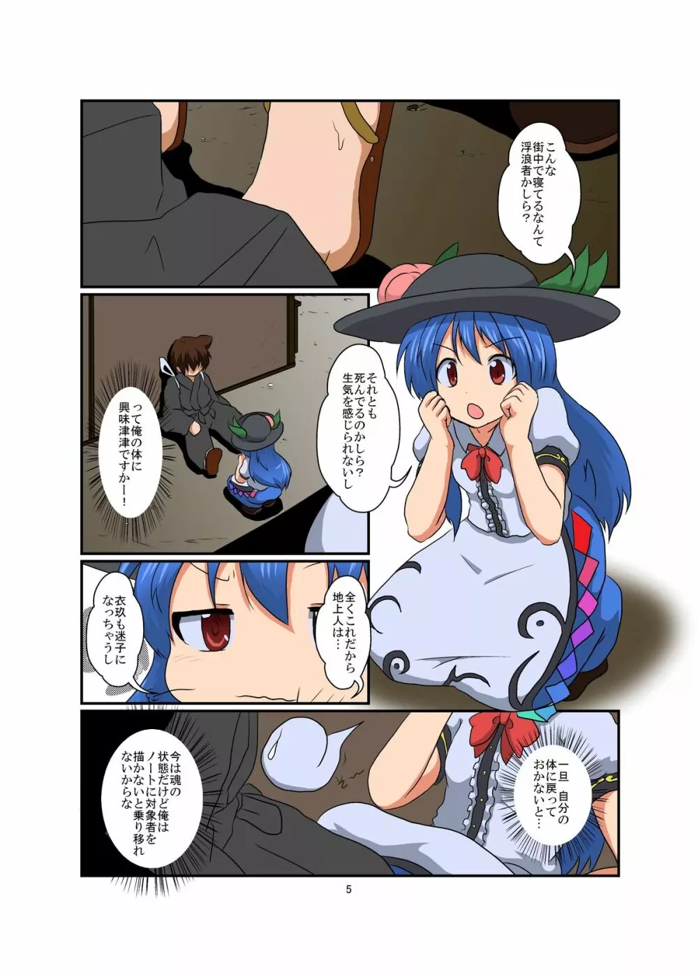 東方TS物語～天子編～ Page.5