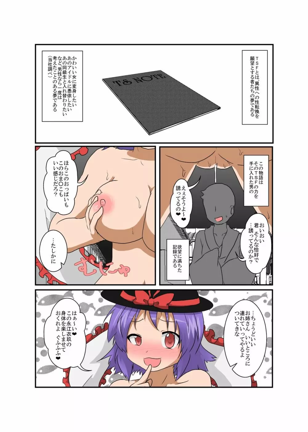 東方TS物語～衣玖編2～ Page.4