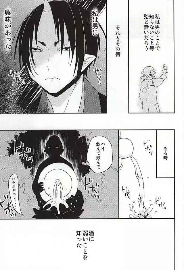 酒と恋に飲まれるべからず。 Page.14