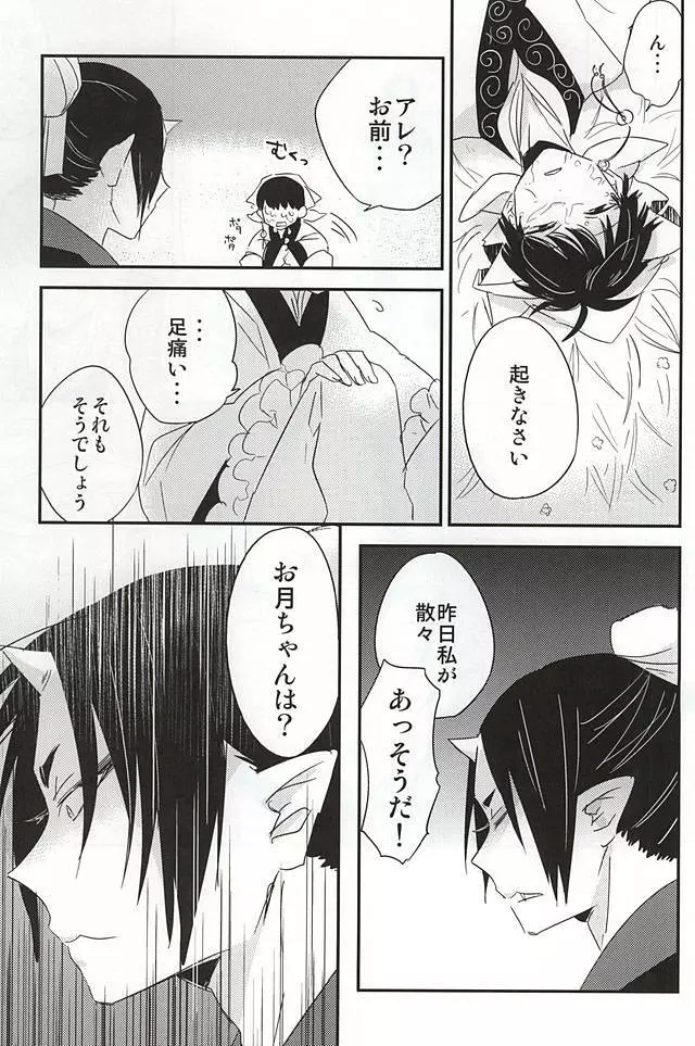 酒と恋に飲まれるべからず。 Page.22