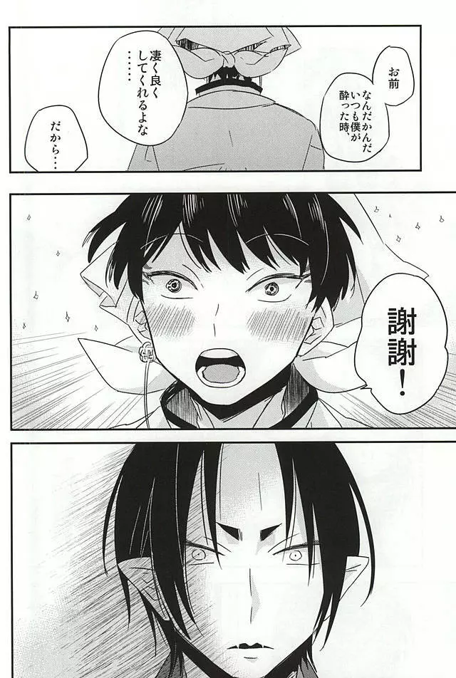 酒と恋に飲まれるべからず。 Page.33