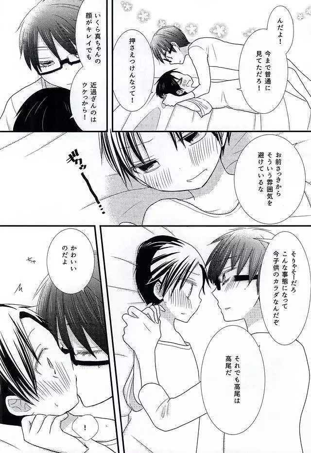 オレの高尾が小さいのだよ! Page.28