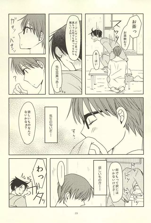 真ちゃんの欲しいモノ Page.21