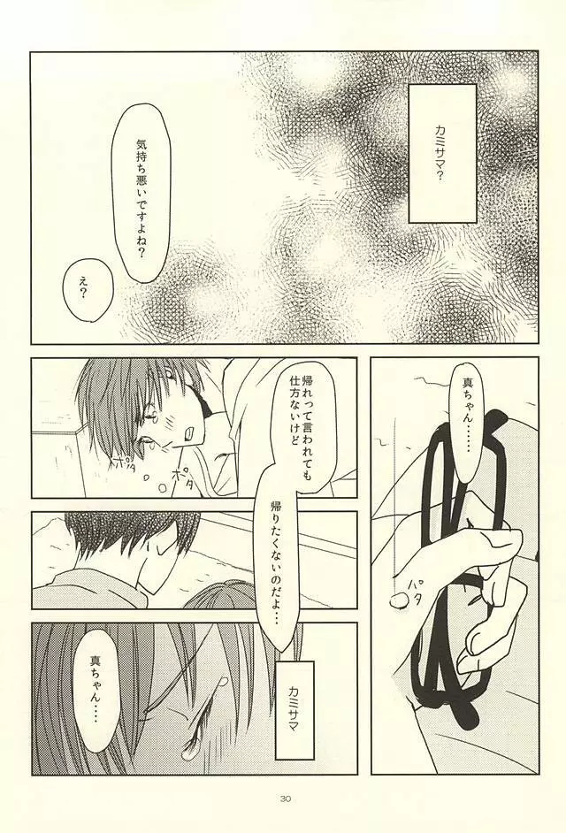 真ちゃんの欲しいモノ Page.28