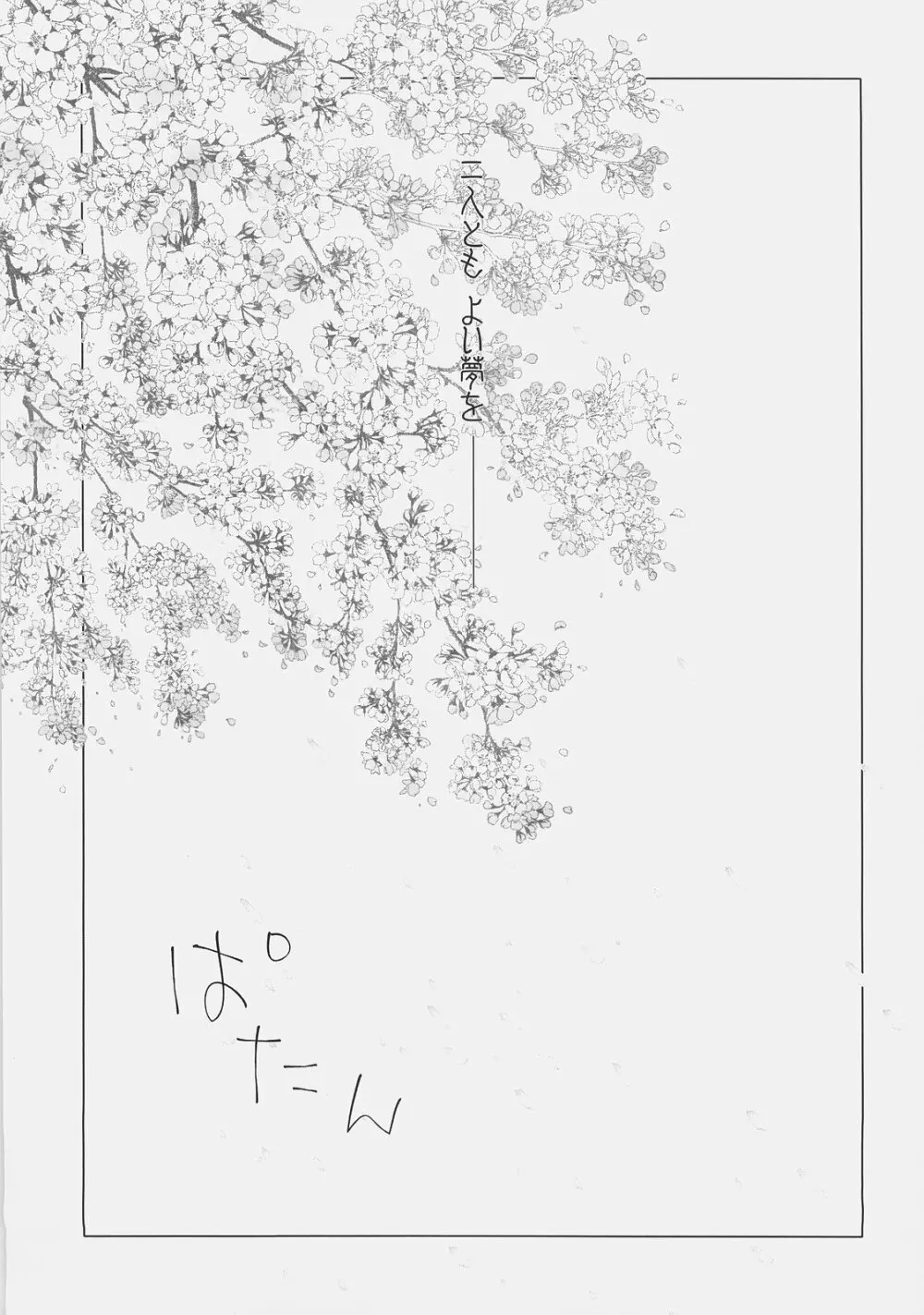 桜、舞う。 Page.30
