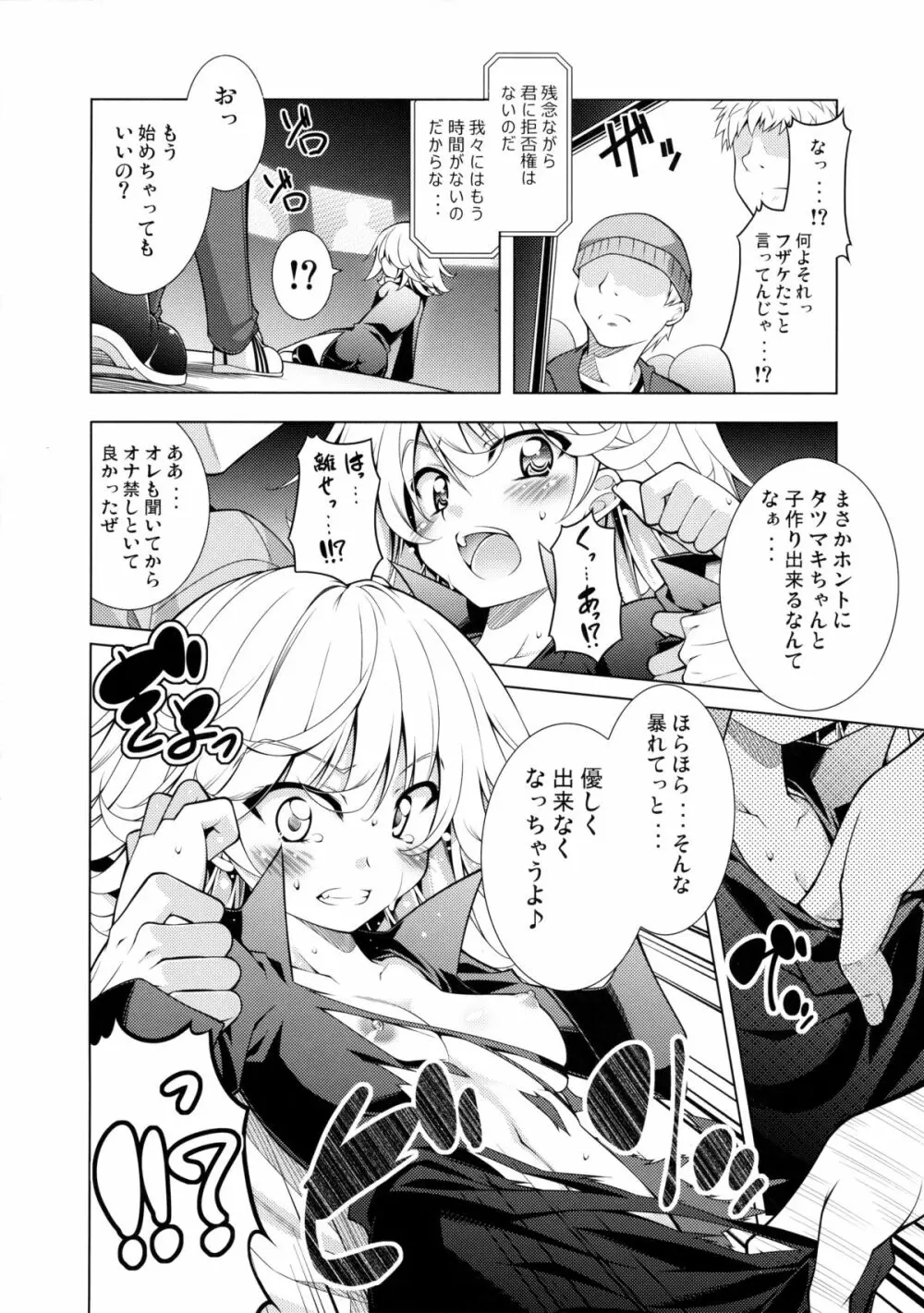 戦慄のタツマキ量産計画 Page.7