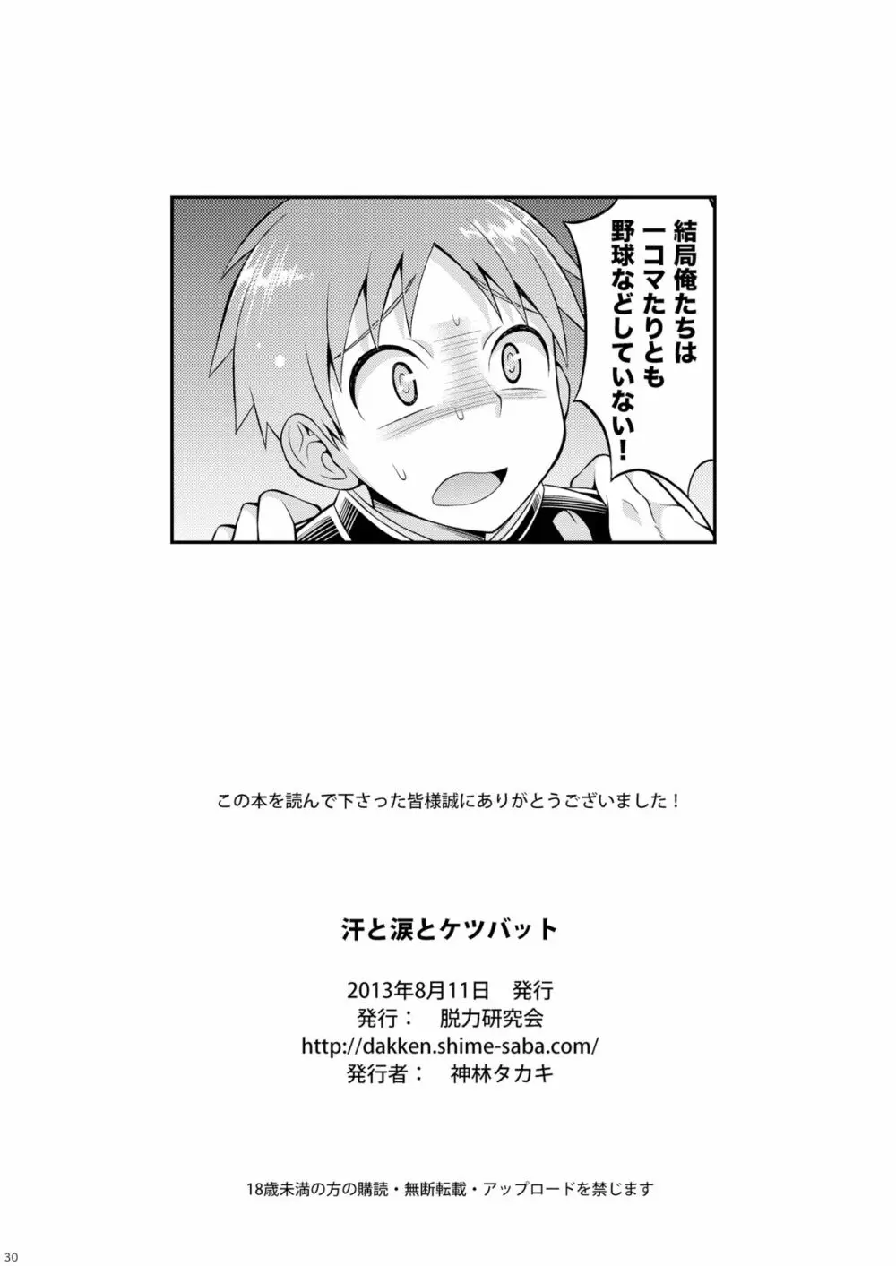 汗と涙とケツバット Page.28