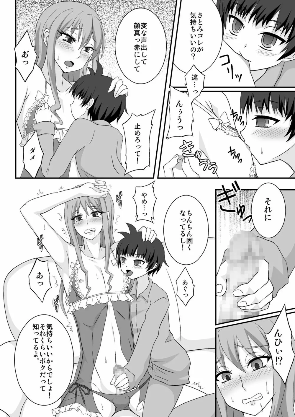 男姉がママになるんだよ! Page.9