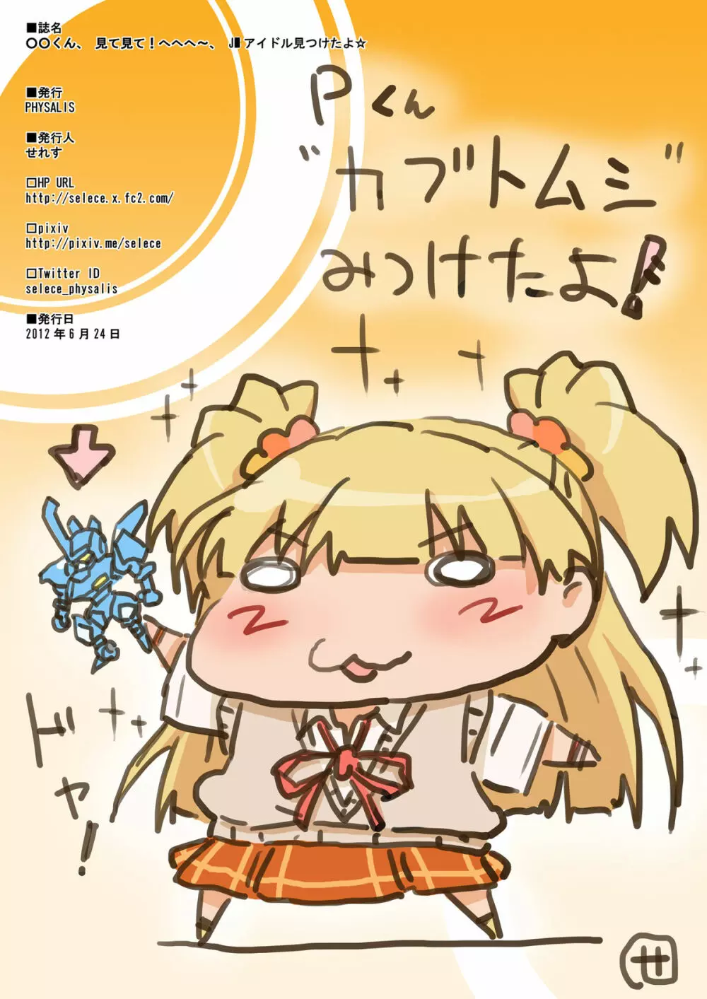 ○○くん、見て見て!へへへ~、J□アイドル見つけたよ☆ Page.19