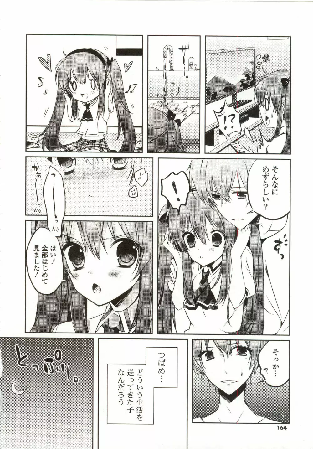 あまくちせっくちゅ❤ Page.168