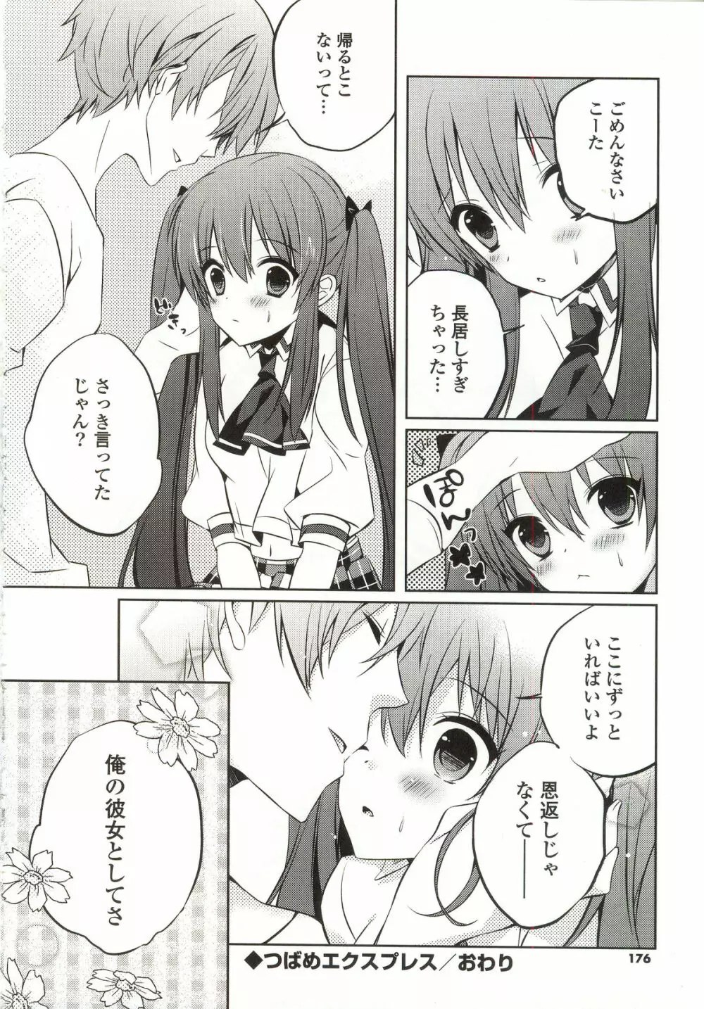 あまくちせっくちゅ❤ Page.180