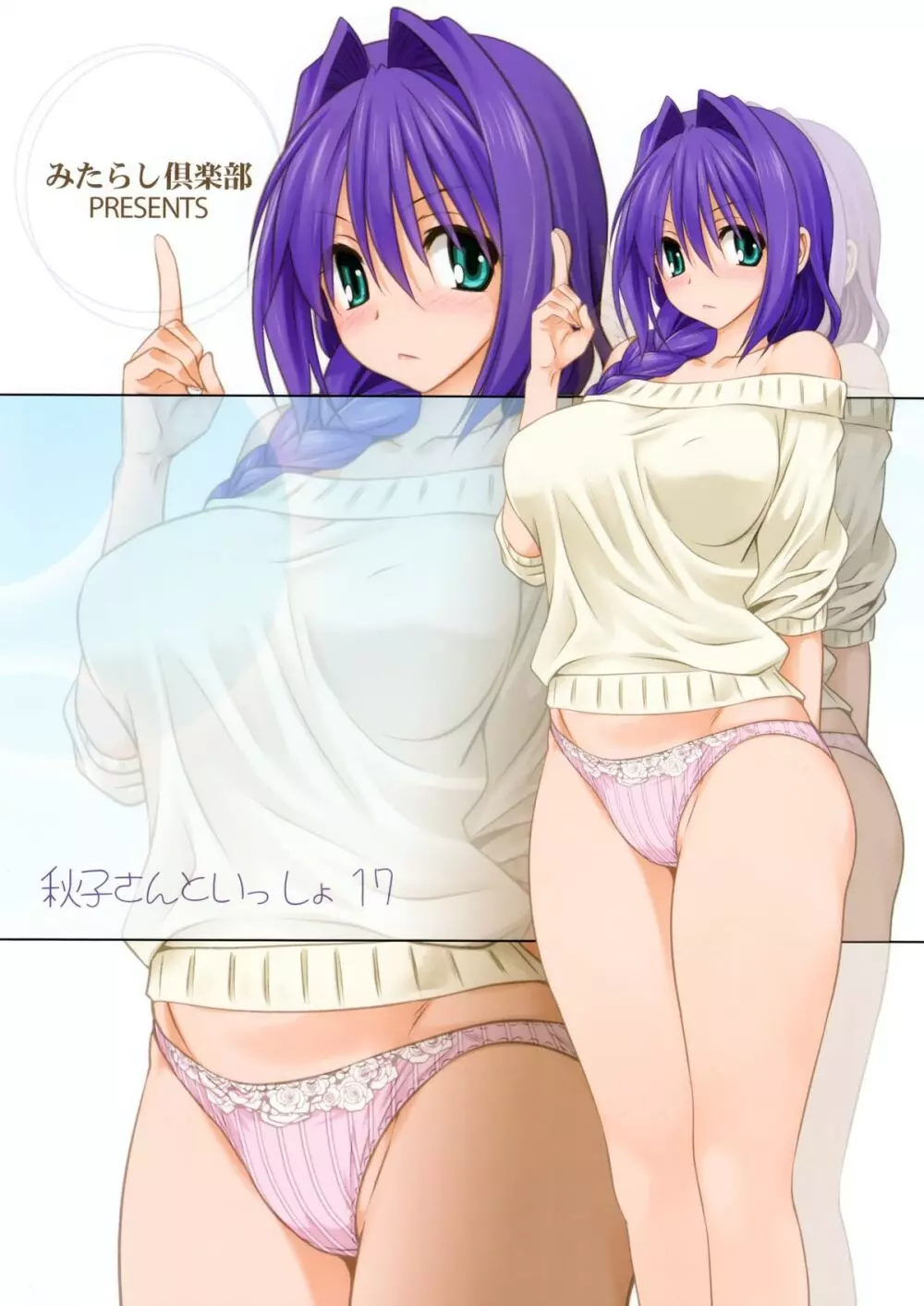 秋子さんといっしょ 17 Page.34