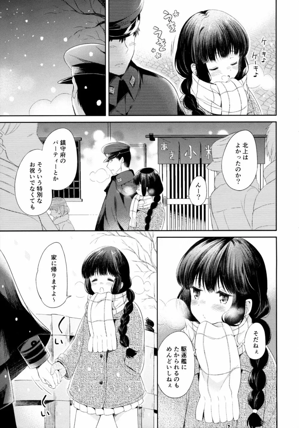 北上さんと提督がずっといっしょに暮らすお話。 Page.6