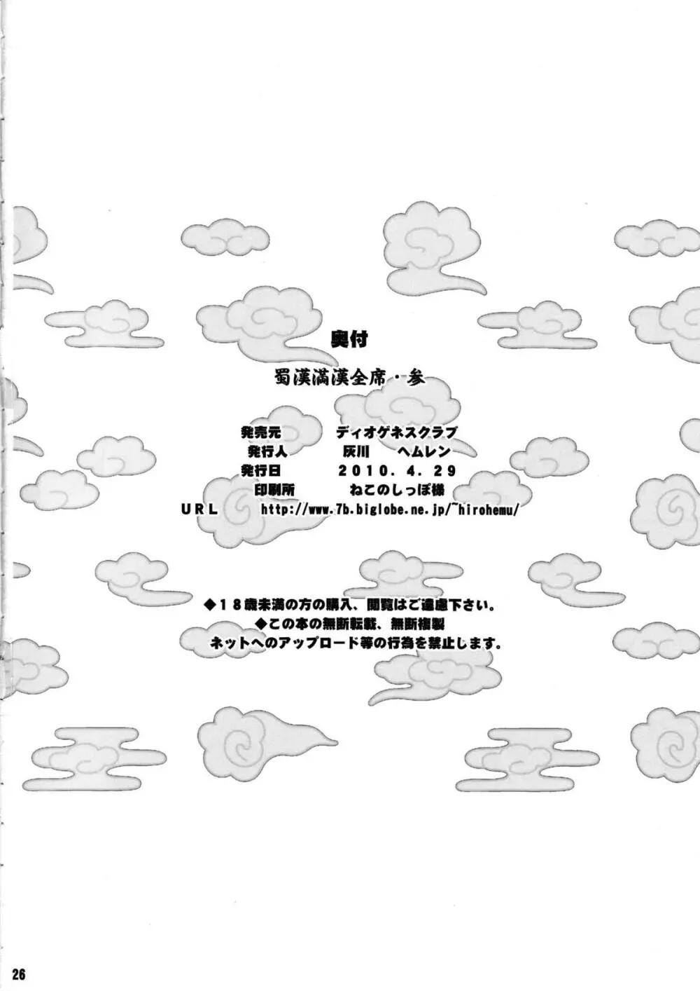 蜀漢満漢全席 参 Page.25