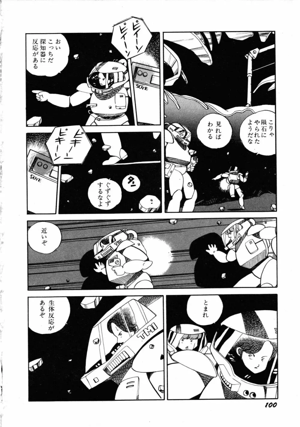 ロボット&美少女傑作選 レモン・ピープル1982-1986 Page.104