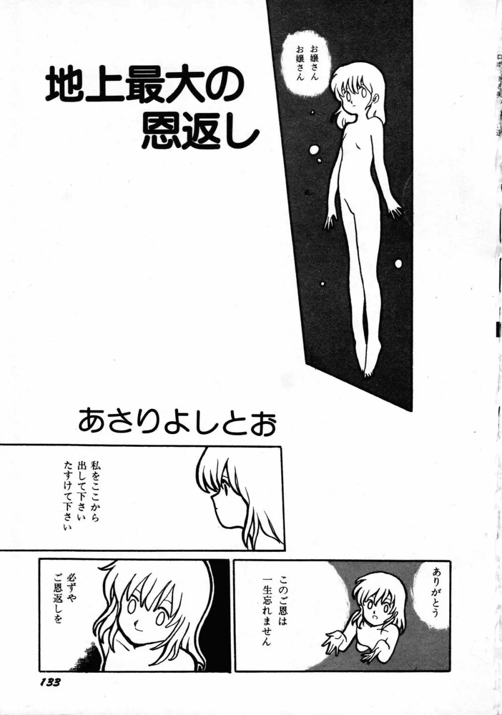 ロボット&美少女傑作選 レモン・ピープル1982-1986 Page.137