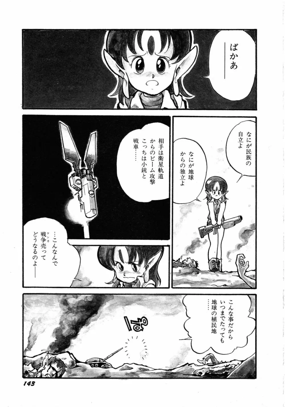 ロボット&美少女傑作選 レモン・ピープル1982-1986 Page.147