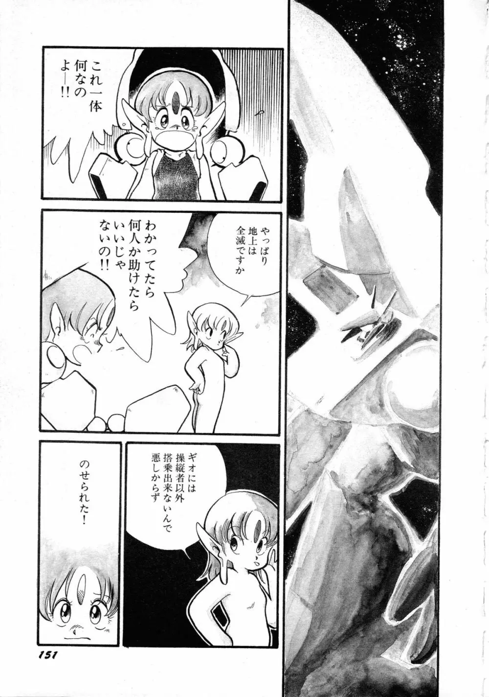 ロボット&美少女傑作選 レモン・ピープル1982-1986 Page.155