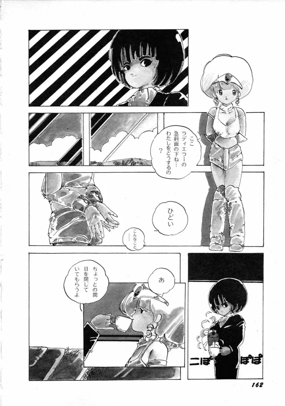 ロボット&美少女傑作選 レモン・ピープル1982-1986 Page.166
