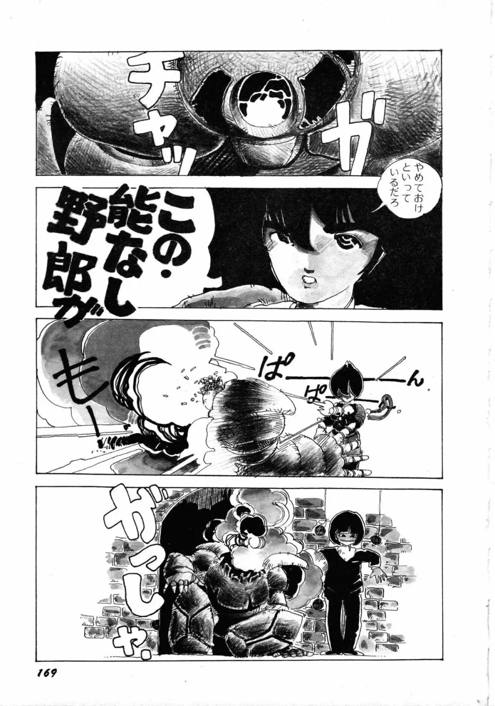 ロボット&美少女傑作選 レモン・ピープル1982-1986 Page.173