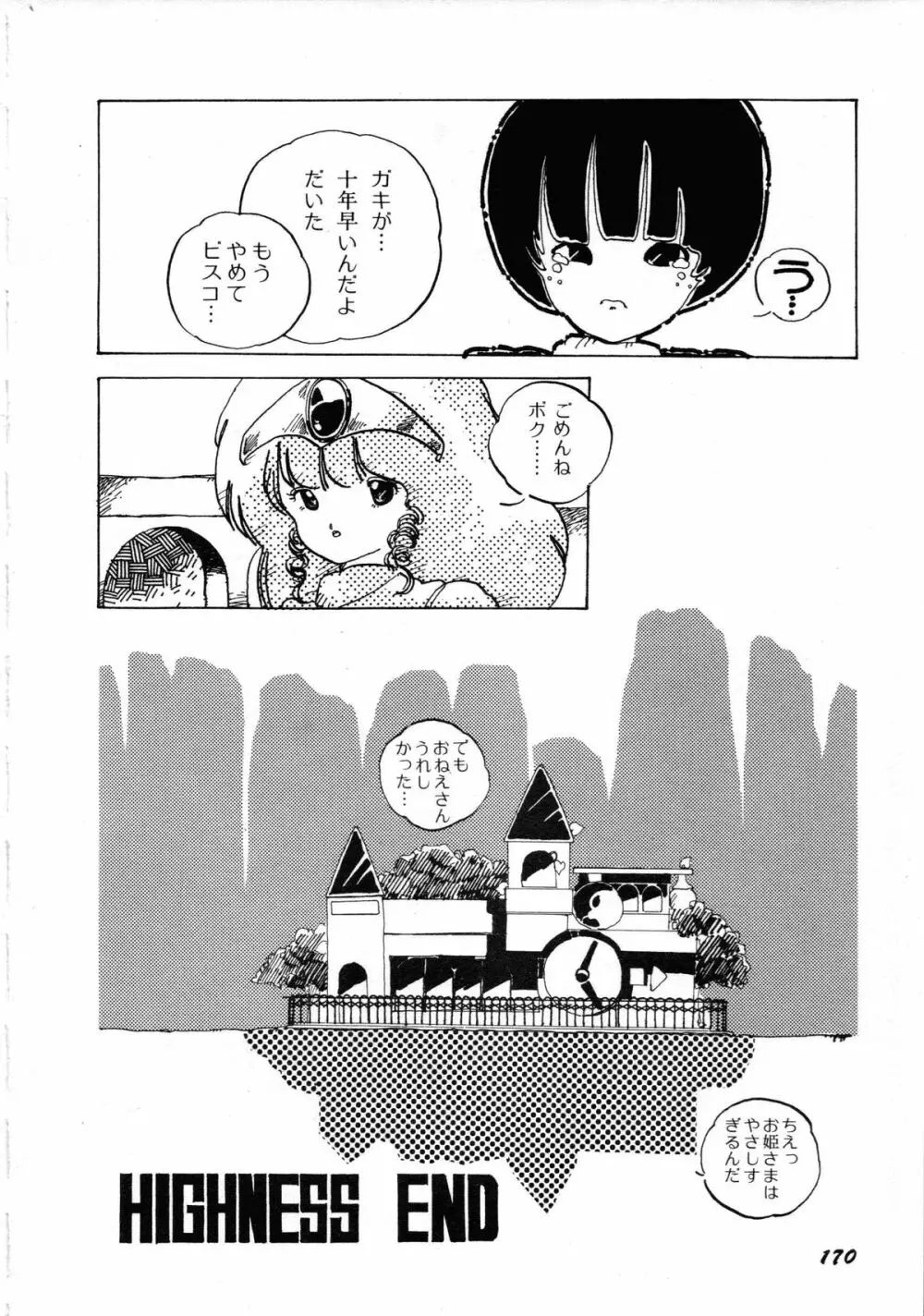 ロボット&美少女傑作選 レモン・ピープル1982-1986 Page.174