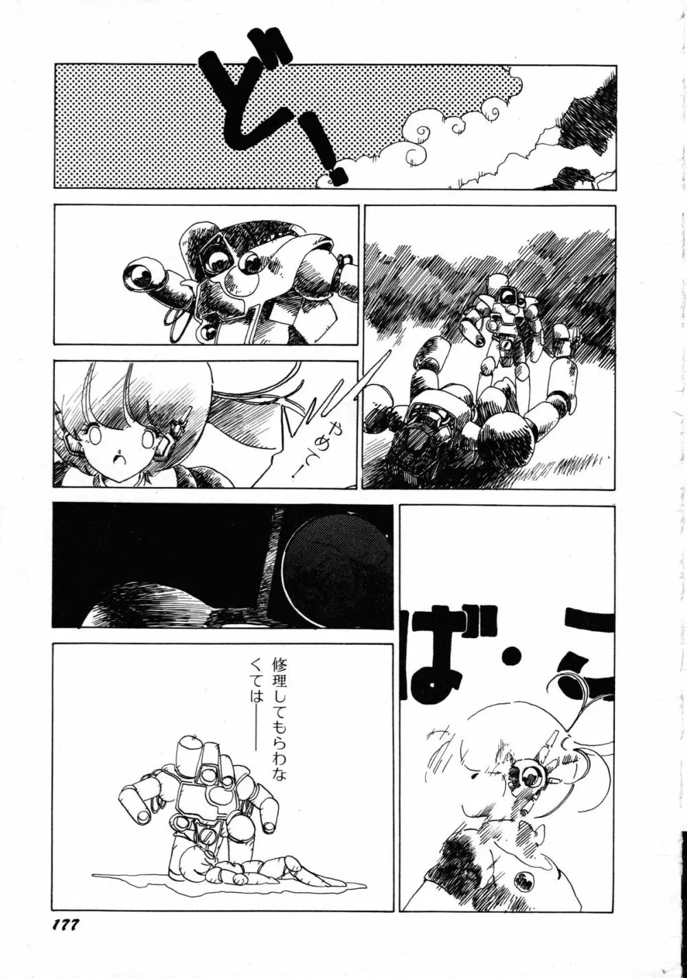 ロボット&美少女傑作選 レモン・ピープル1982-1986 Page.181