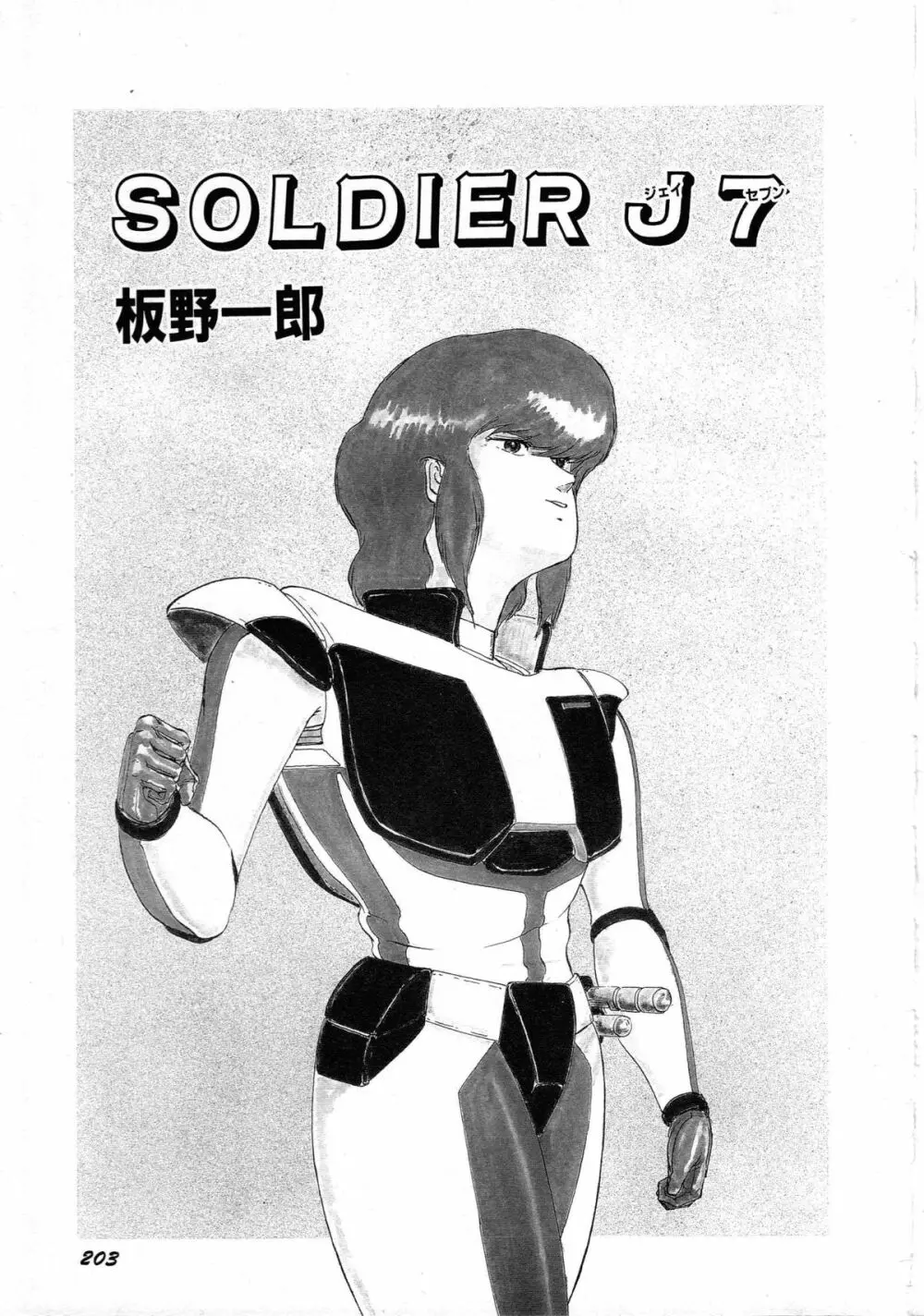 ロボット&美少女傑作選 レモン・ピープル1982-1986 Page.207