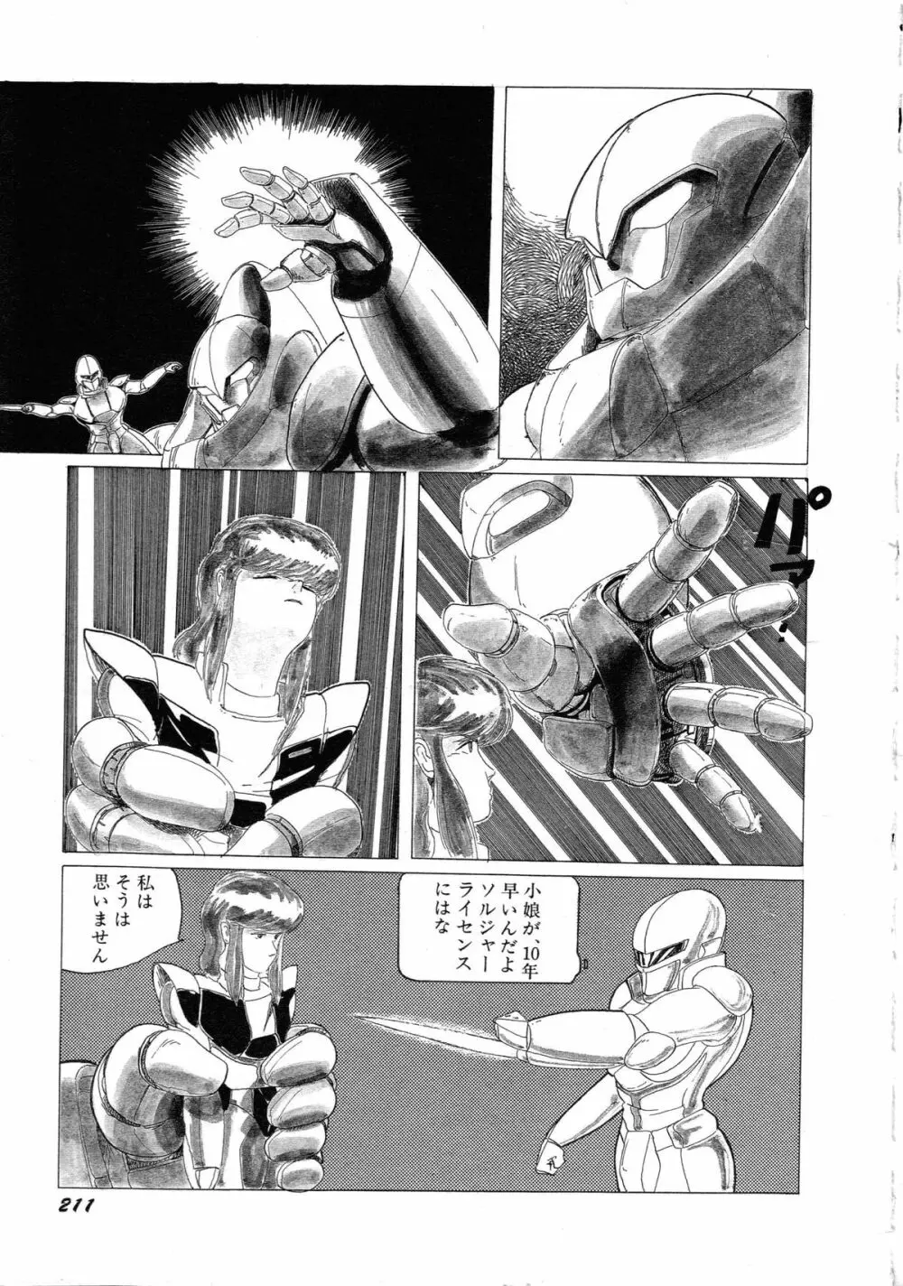 ロボット&美少女傑作選 レモン・ピープル1982-1986 Page.215