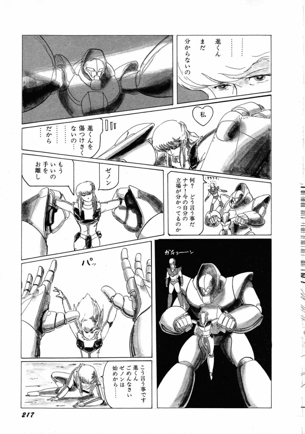 ロボット&美少女傑作選 レモン・ピープル1982-1986 Page.221