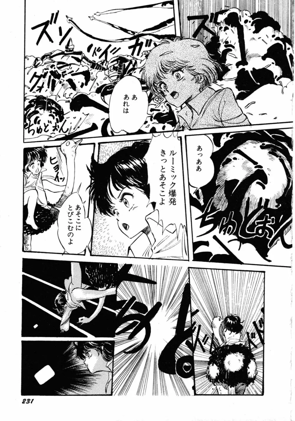 ロボット&美少女傑作選 レモン・ピープル1982-1986 Page.235