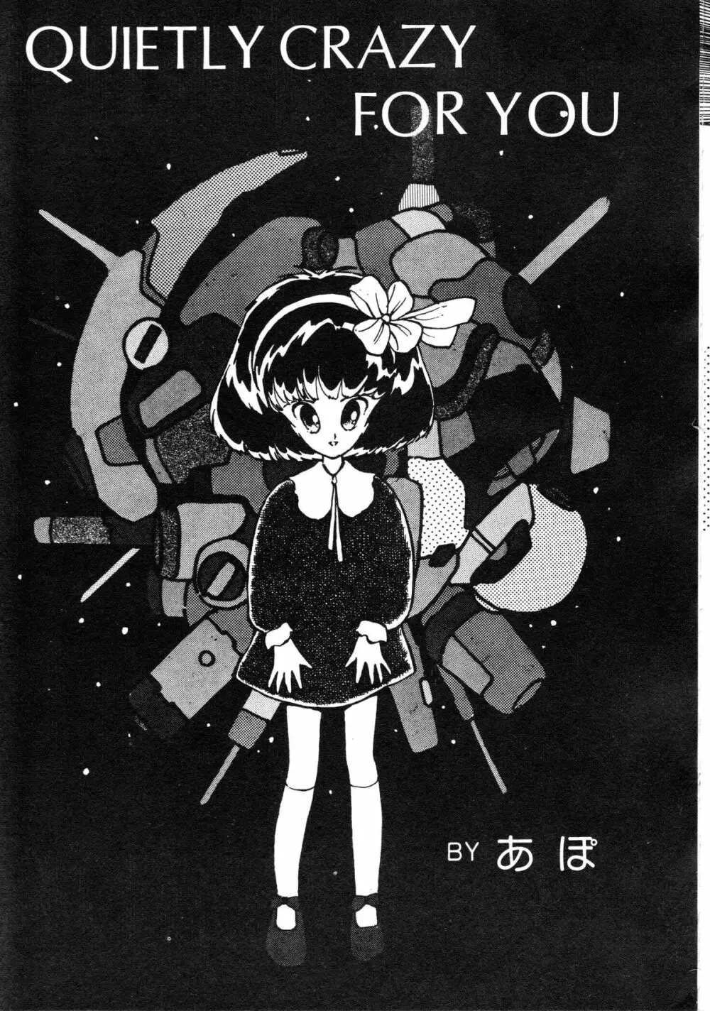 ロボット&美少女傑作選 レモン・ピープル1982-1986 Page.237