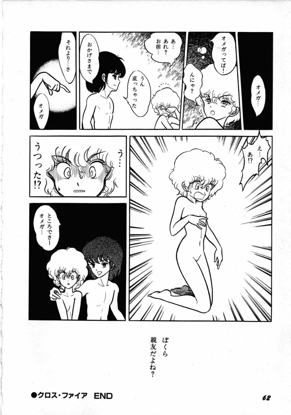 ロボット&美少女傑作選 レモン・ピープル1982-1986 Page.66